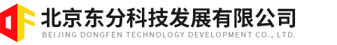 北京東分科技發展有限公司